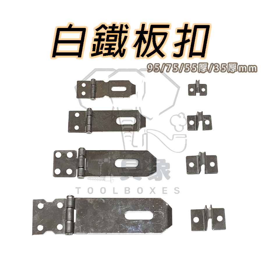 【工具象】不鏽鋼門扣 門扣鎖 鎖扣 不鏽鋼 白鐵 直角 扣板 鎖頭 搭扣 鎖 扣環 門鎖扣環 簡易 櫃 板扣組 鎖片 | 蝦皮購物