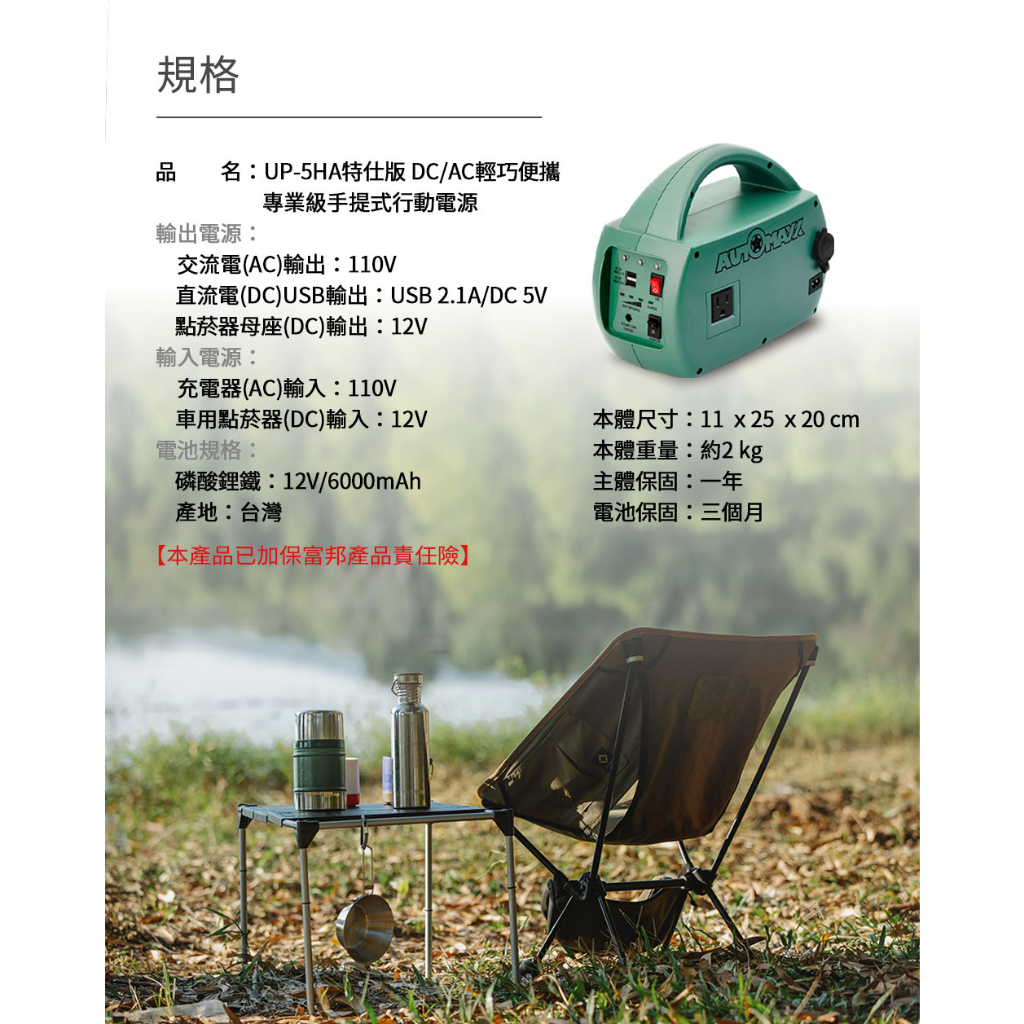 AUTOMAXX DC/AC專業級手提式行動電源UP-5HA 特仕版輕巧便攜行動電源