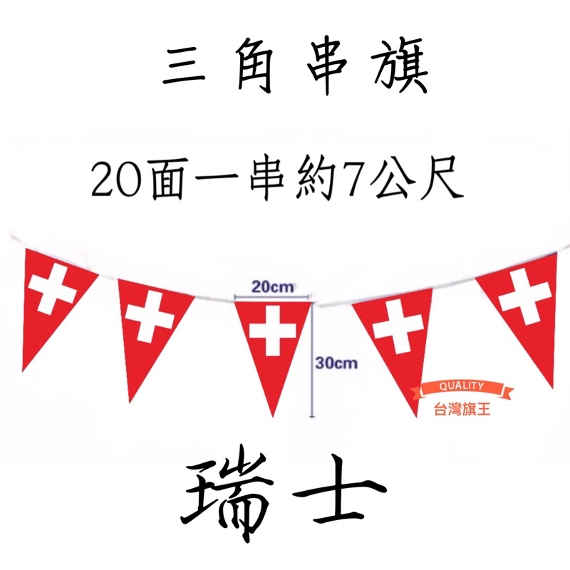 [台灣旗王] 瑞士三角串旗 各國串旗 世界各國串旗 全世界串旗 各國串旗 世界各國國旗 串旗 國旗 | 蝦皮購物