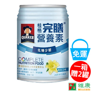 桂格完膳營養素 香草低糖 250ML/24入/箱 (加贈同商品二罐) 維康 免運 限時促銷
