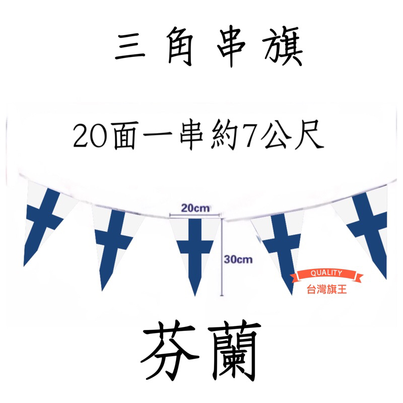 [台灣旗王] 芬蘭三角串旗 各國串旗 世界各國串旗 全世界串旗 各國串旗 世界各國國旗 串旗 國旗 | 蝦皮購物
