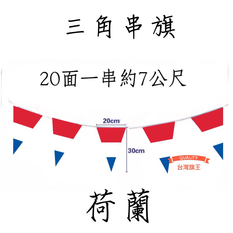 [台灣旗王] 荷蘭三角串旗 各國串旗 世界各國串旗 全世界串旗 各國串旗 世界各國國旗 串旗 國旗 | 蝦皮購物