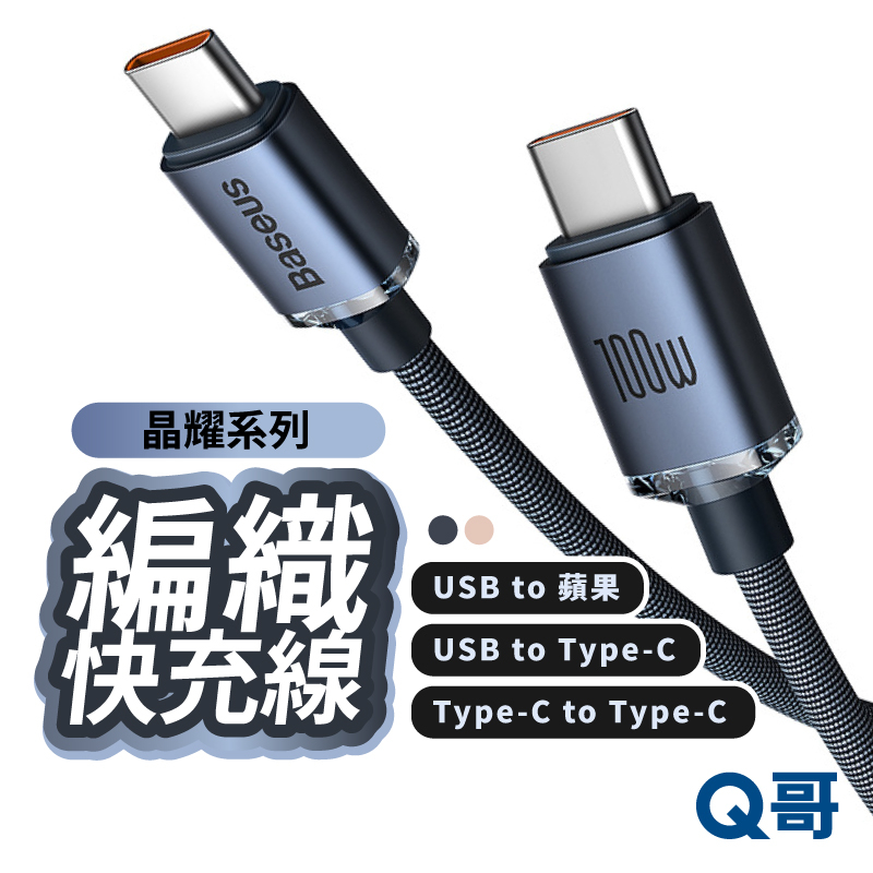 晶耀系列 編織快充線 適用 iPhone 蘋果 充電線 傳輸線 快充 Type-C USB 充電傳輸線 BAS06 | 蝦皮購物