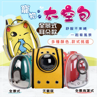 【SkyLife】台灣出貨 送毛毯墊 全景太空包 太空艙寵物包 貓狗包 寵物 雙肩寵物背包 寵物外出包 背包 寵物太空包