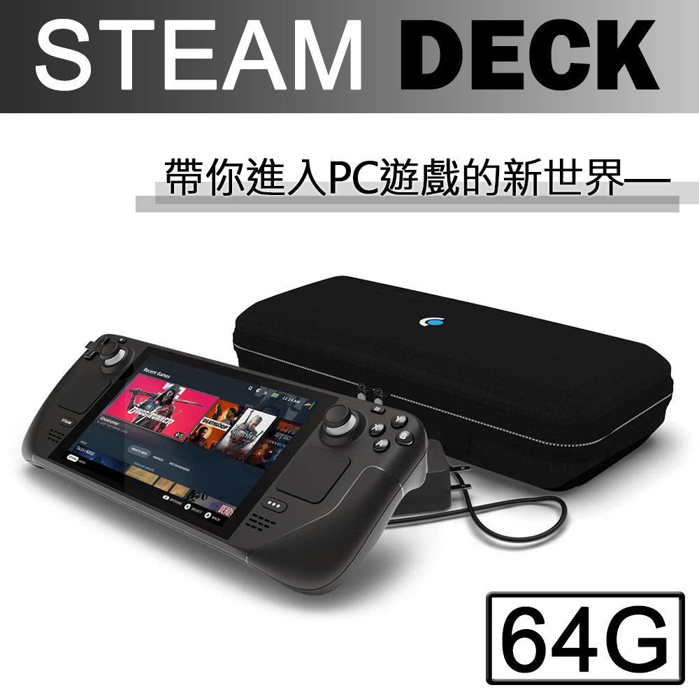 SteamDeck】Steam Deck 一體式掌機64G 256G 512G 加購底座送保護貼+