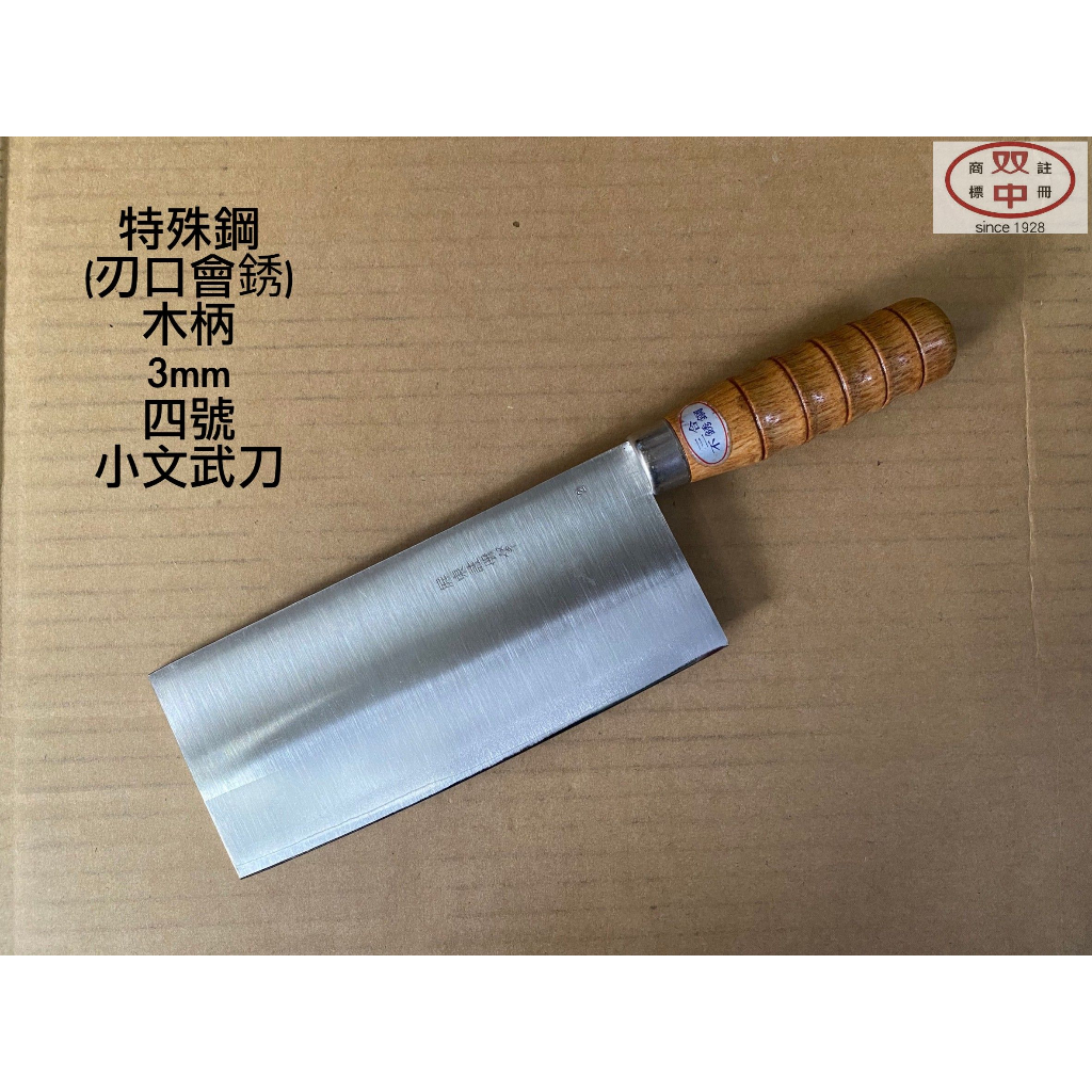 雙中鐵店1928 = 自製 四號刀型 165mm 小文武刀 小斬刀 3mm 5mm V金 銀三 銀鋼 特殊鋼 木柄 鐵柄 | 蝦皮購物