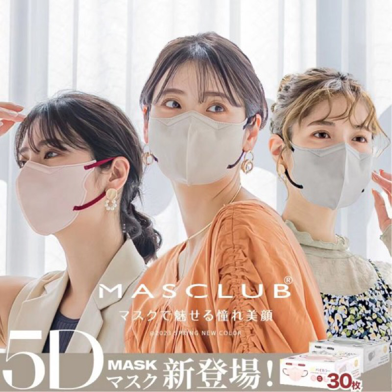 日本MASCLUB 5D機能小顏口罩30枚入 8色