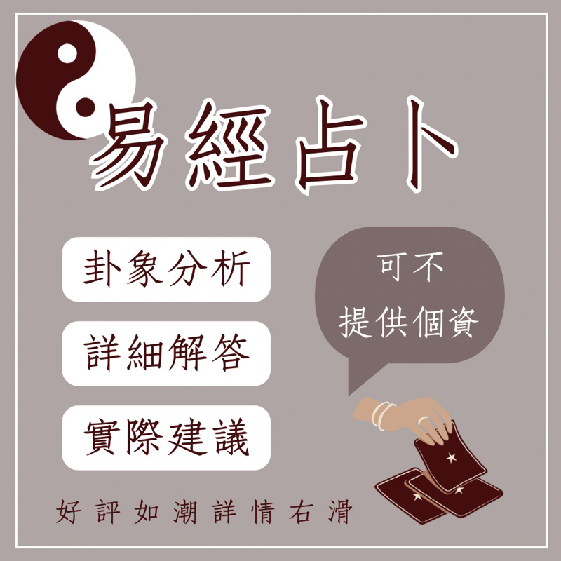 易經占卜/易經卜卦 金錢卦/數字卜卦/天機圖分析/卜卦/占卜/問事/易經問事/易經/文字卜卦｜易經塔羅｜線上占卜多題優惠 | 蝦皮購物