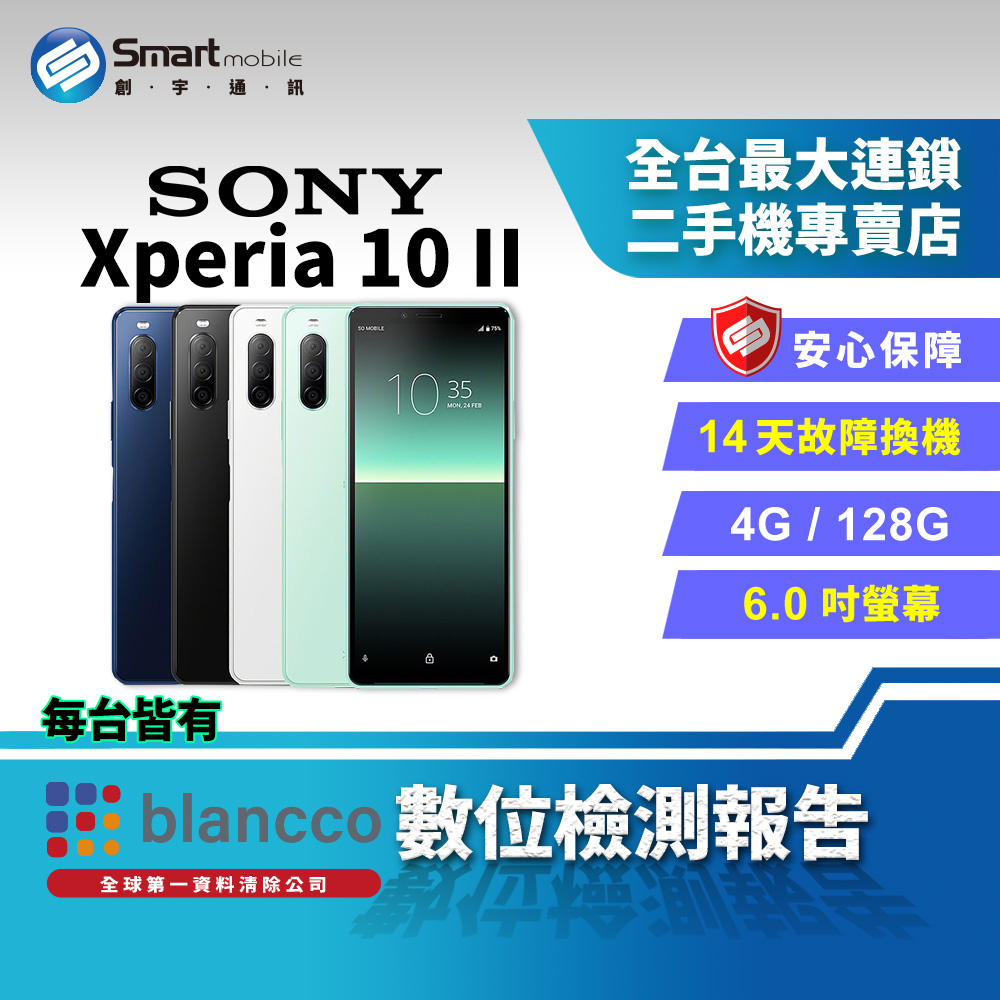 【創宇通訊│福利品】 6吋 Sony Xperia 10 II 4G+128GB 熱銷款! 全螢幕 夜間模式 支援NFC