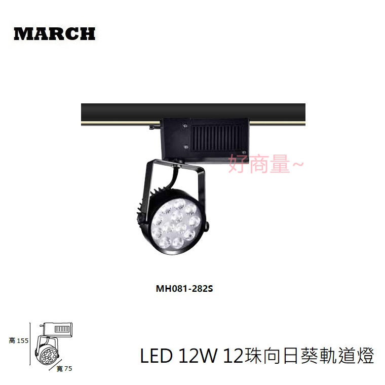 好商量~ MARCH LED 12W 軌道燈 OSRAM 晶片 黑殼 白殼 12珠 一體式 全電壓 向日葵 軌道燈 | 蝦皮購物