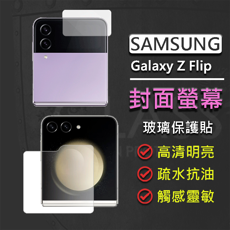 現貨Samsung Galaxy Z Flip 5 4 3 5G 封面螢幕鋼化玻璃保護貼| 蝦皮購物