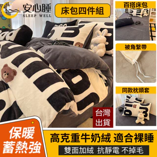 【安心睡】台灣出貨 頂級法蘭絨床包四件組 牛奶絨床包 加厚保暖 單人雙人加大 兩用被套毯 床單雙人床包組 冬季床包組單人