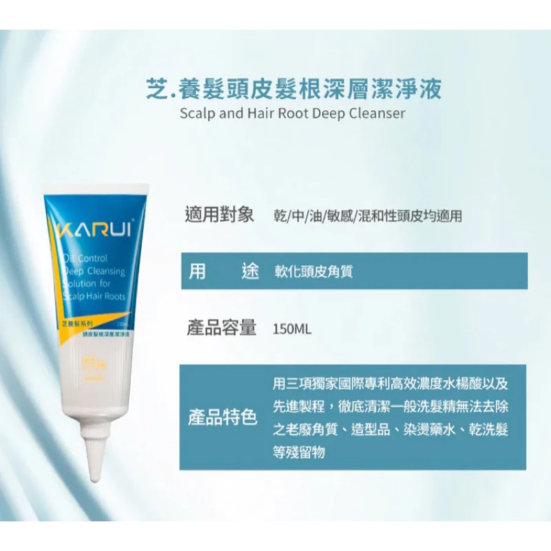 頭皮的深呼吸：Karui 卡洛伊 頭皮髮根深層潔淨液 150ml 專業推薦與評測
