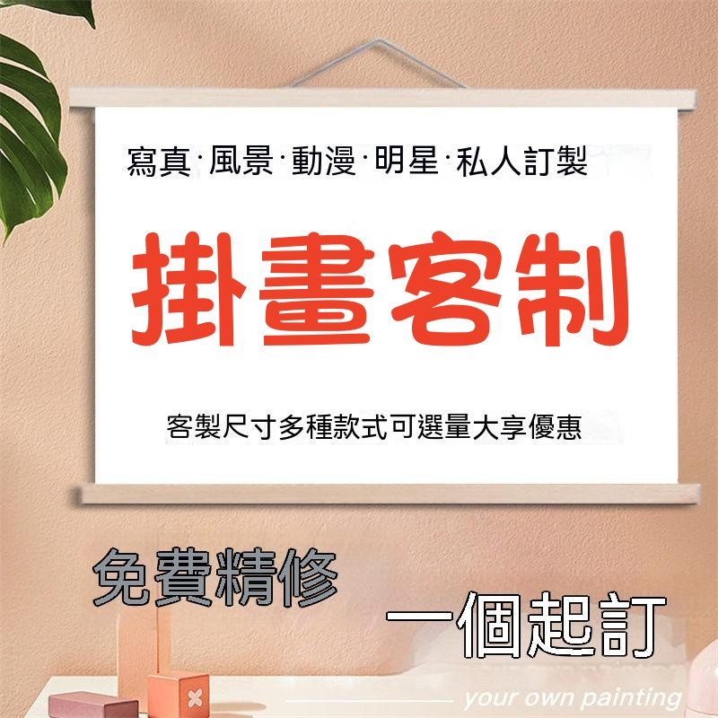 【Only客制社】專屬客制化 掛畫來圖客制 實木掛軸海報客制 個性照片日曆客制 裝飾藝術掛畫 | 蝦皮購物