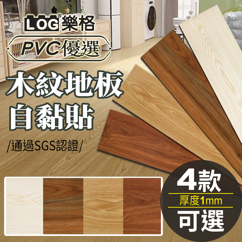 LOG 樂格 木紋地板貼 pvc 地板貼 拼接地板貼 拼接地板 自黏地板貼 地板貼 免膠地板貼-單片 | 蝦皮購物