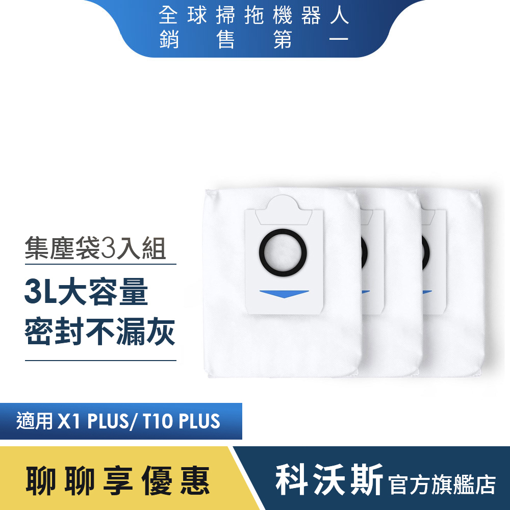 ECOVACS 科沃斯】DEEBOT X1 PLUS/ T10 PLUS集塵袋3入組| 蝦皮購物