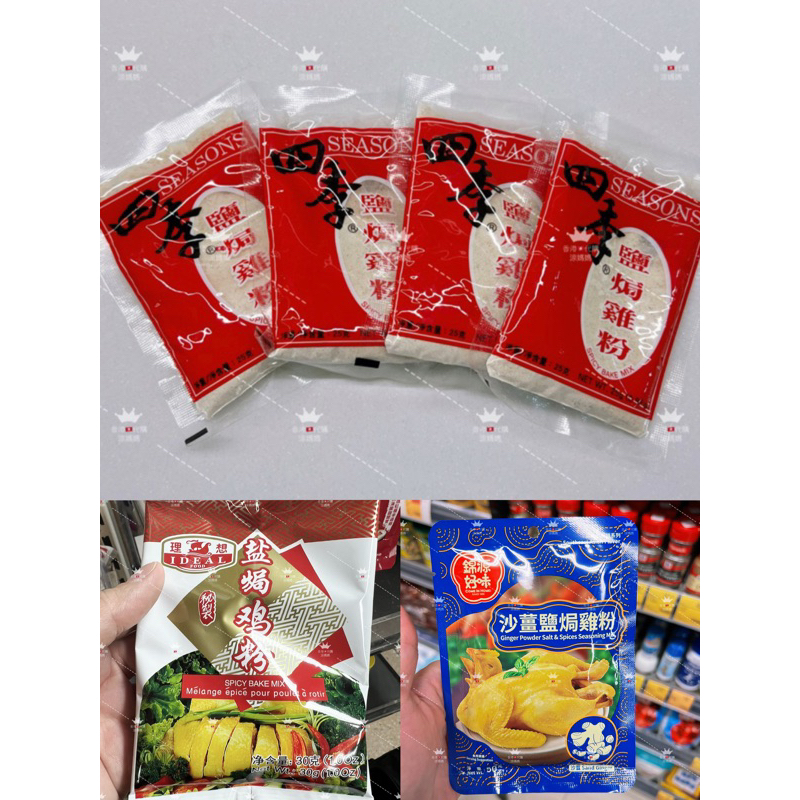香港🇭🇰代購四季鹽焗雞粉理想鹽焗雞粉沙薑鹽焗雞粉涼媽媽 | 蝦皮購物