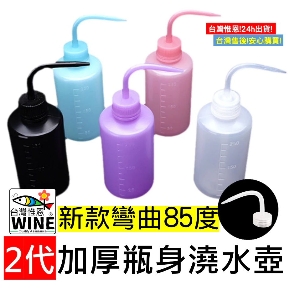 WINE台灣惟恩 微景觀 第2代 加厚 澆水壺 250ml 塑膠瓶 澆水器 彎嘴 擠壓式 澆水瓶