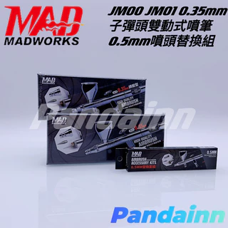 ［Pandainn]現貨 MAD MADWORKS  JM00 JM01 噴筆 0.35子彈型噴嘴 JMC05 替換套組