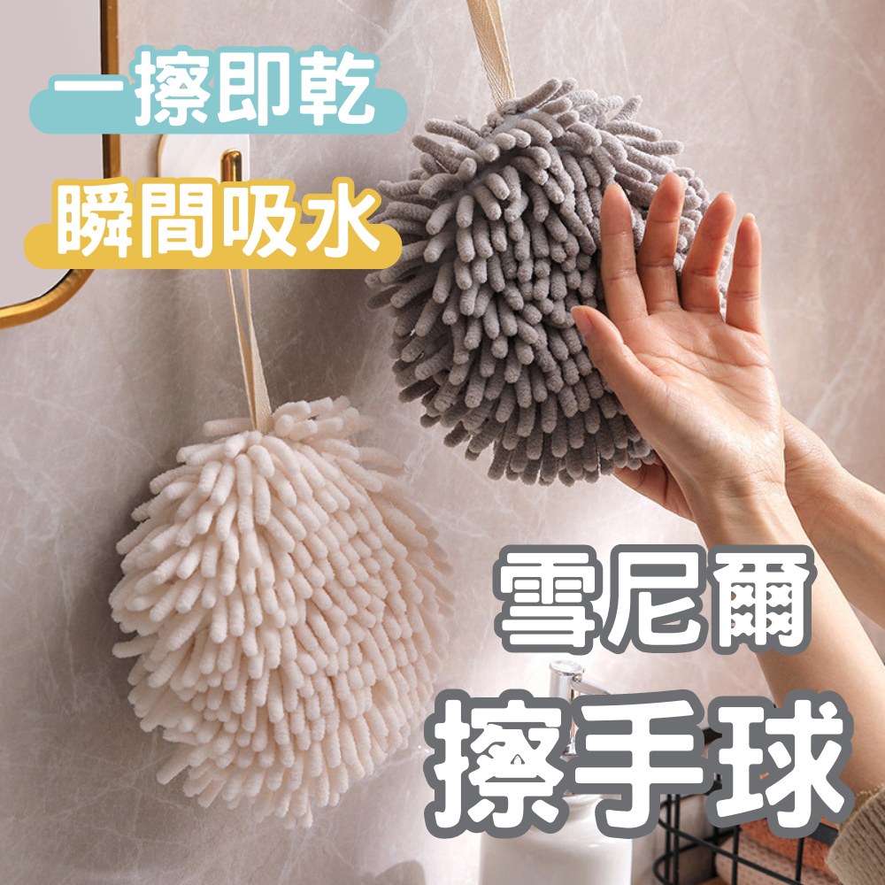 【台灣現貨】擦手巾 擦手球 擦手布 雪尼爾擦手球 抹布 | 蝦皮購物