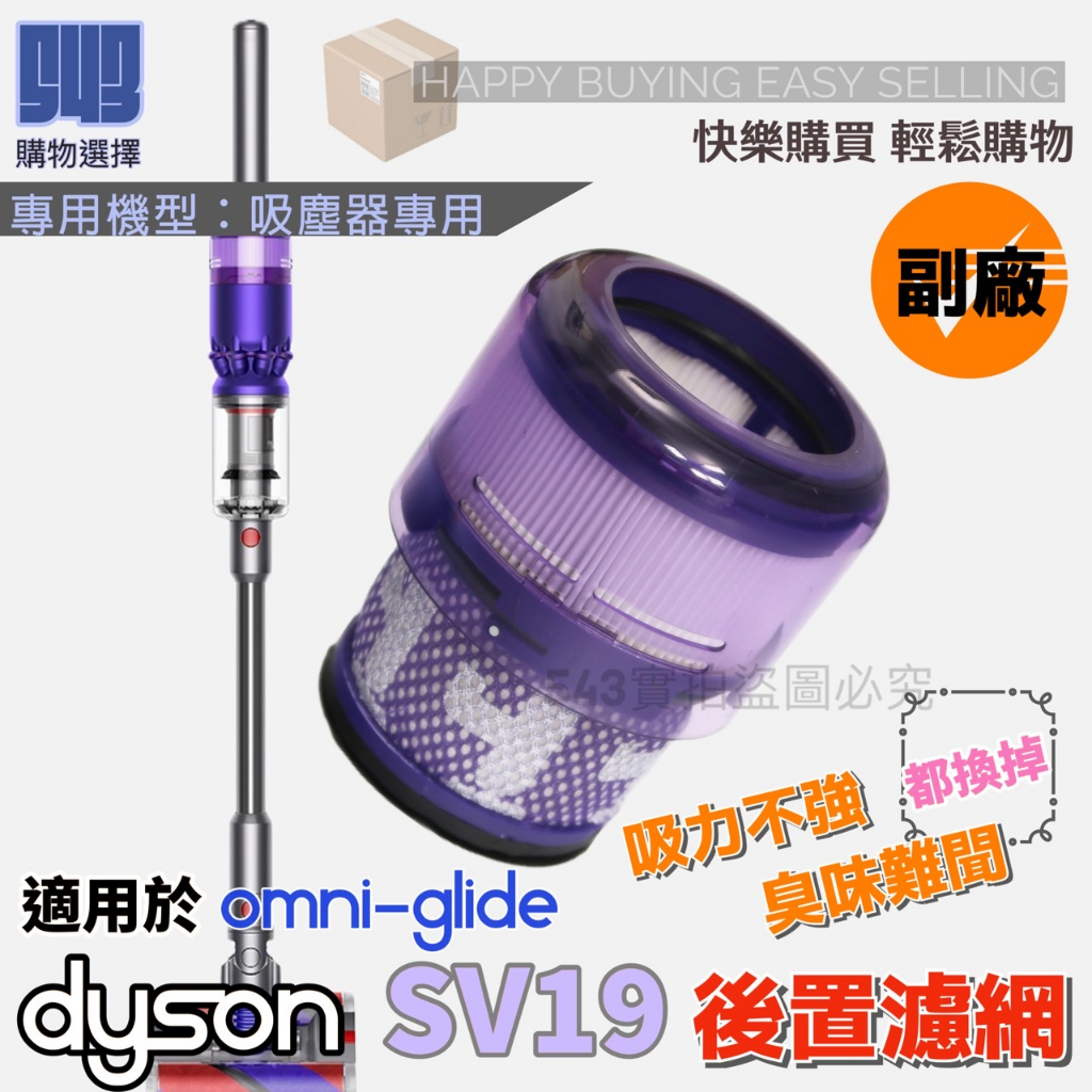 【543輕鬆購】副廠適用於 戴森Dyson SV19 Omni-Glide HEP濾芯 sv19濾網 sv19濾芯 | 蝦皮購物