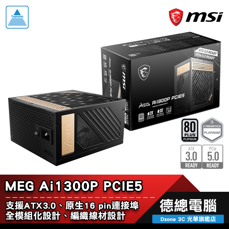 MSI 微星MEG Ai1300P PCIE5 電源供應器1300W 白金牌80PLUS 全模組化