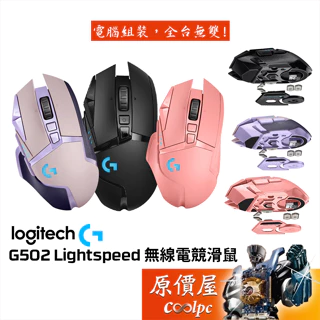 Logitech羅技 G502 Lightspeed 無線電競滑鼠【多種顏色可選】RGB/飛輪滾輪/砝碼/原價屋