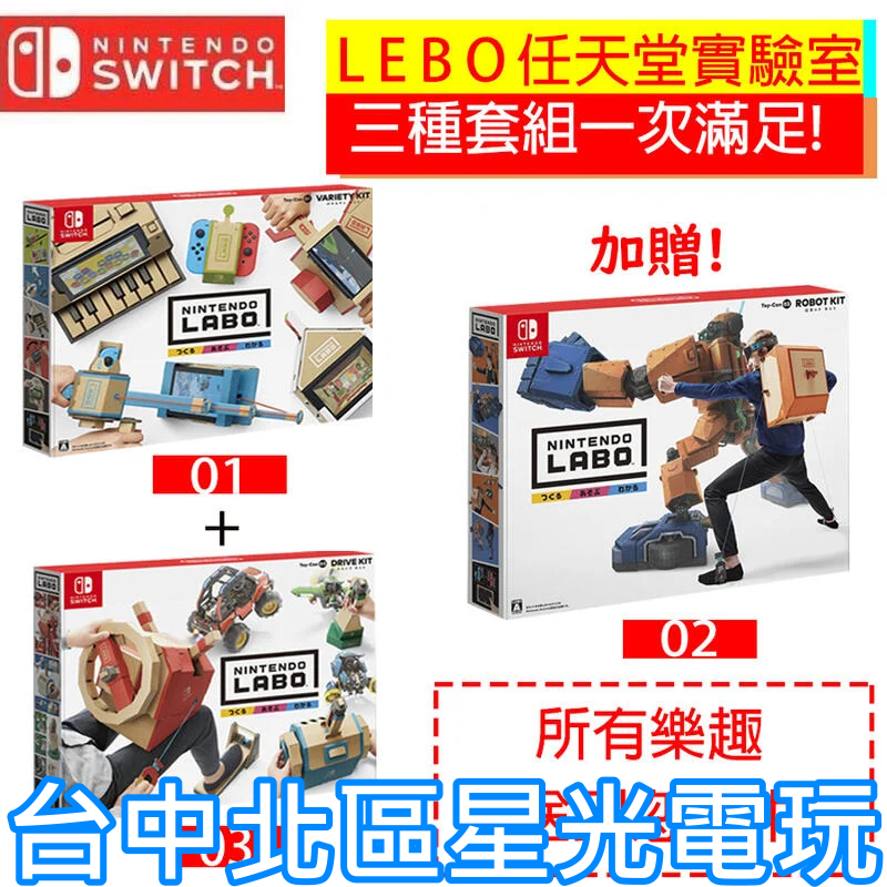 NS原版片Switch 任天堂實驗室Labo 01 & 03 送02 套裝組【買Labo