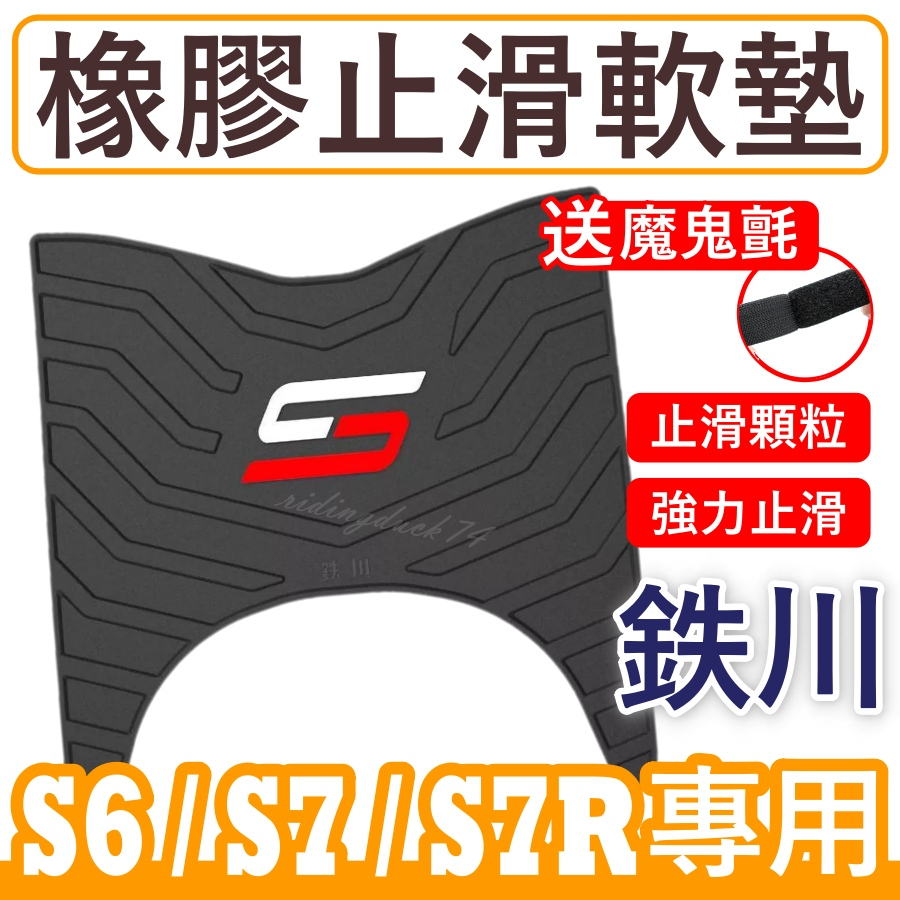 鉄川 S7R 腳踏墊 橡膠腳踏墊 S7 腳踏墊 S6 機車腳踏墊 s7r 改裝 S6 腳踏墊 光陽 S7電動車腳踏墊 | 蝦皮購物