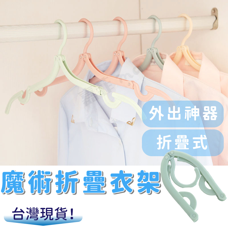 旅行衣架 摺疊式衣架 出國衣架 折疊魔術衣架 快乾衣架 戶外曬衣 出差衣架 可折疊行李衣架 便攜折疊衣架 居家用品 | 蝦皮購物