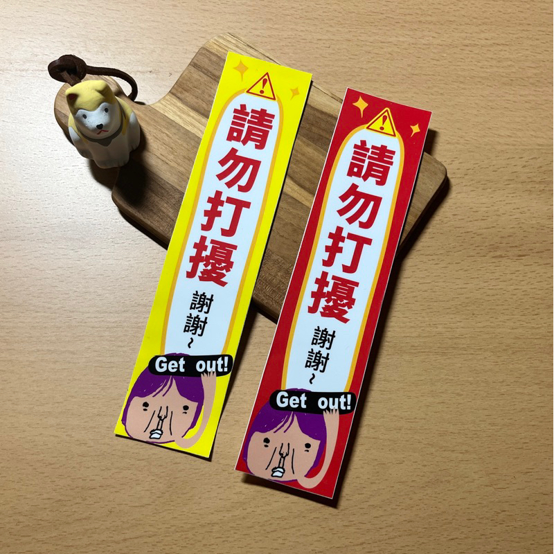 奶泡設計_防水標語貼紙_請勿打擾 | 蝦皮購物