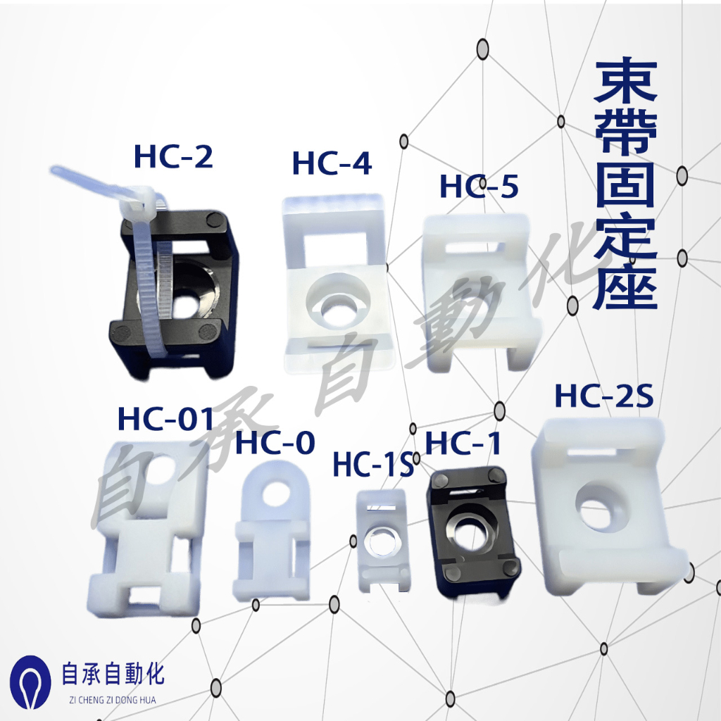 『快速出貨』HC-0 HC-1 HC-1S HC-2S束帶固定座 尼龍 紮線固定座 電線 馬鞍固定 | 蝦皮購物