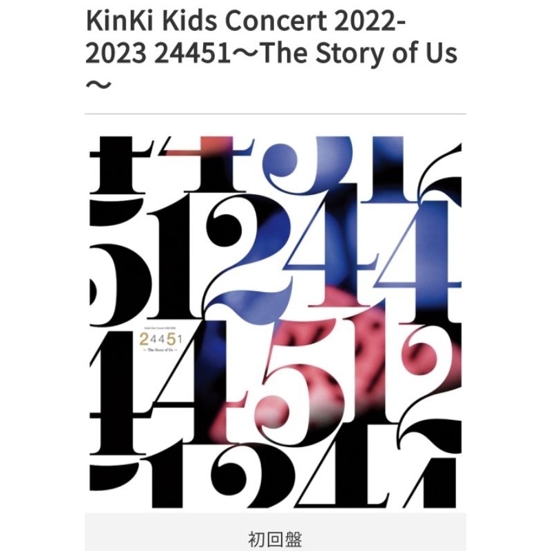 日本已斷貨）現貨全新日本盤KinKi Kids 2022-2023演唱會24451藍光初回 