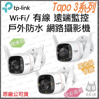 《公司貨 防水》tp-link Tapo C310 C320WS C325WB 高畫質 Wi-Fi 攝影機 監控 監視器