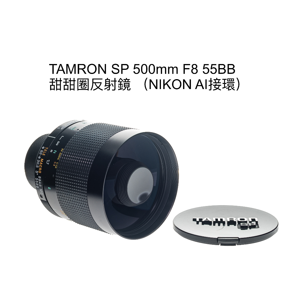 【廖琪琪昭和相機舖】TAMRON SP 500mm F8 55BB 甜甜圈 反射鏡 NIKON 手動對焦 保固一個月