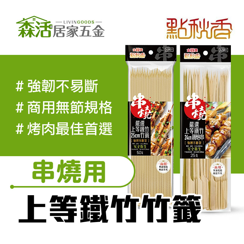 點秋香 鐵竹竹籤/鐵炮串 烤肉串 串燒 滷味 燒烤 小吃 烤肉 【森活居家五金】 | 蝦皮購物