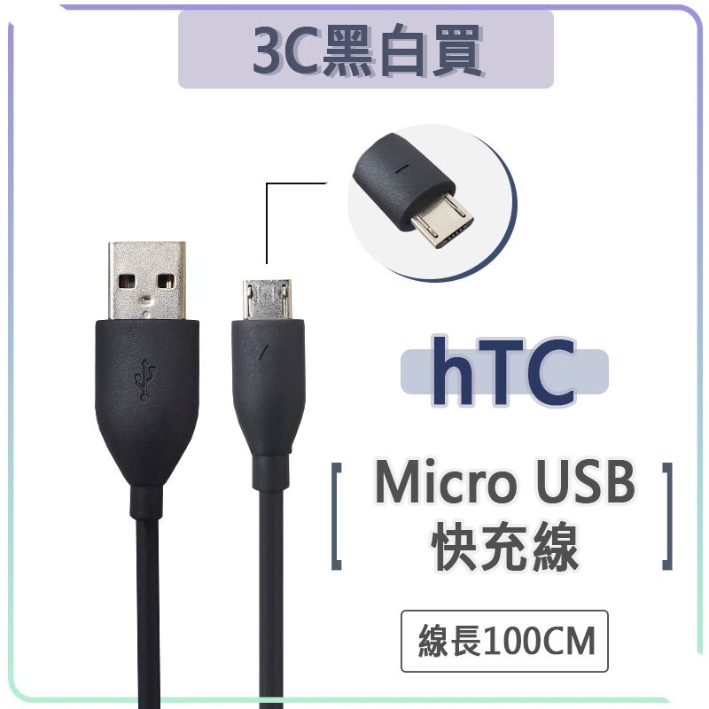 hTC Micro USB 快充線 USB 充電線 傳輸線 QC3.0 快充 宏達電 M9 M8 M7 eye 蝴蝶機 | 蝦皮購物