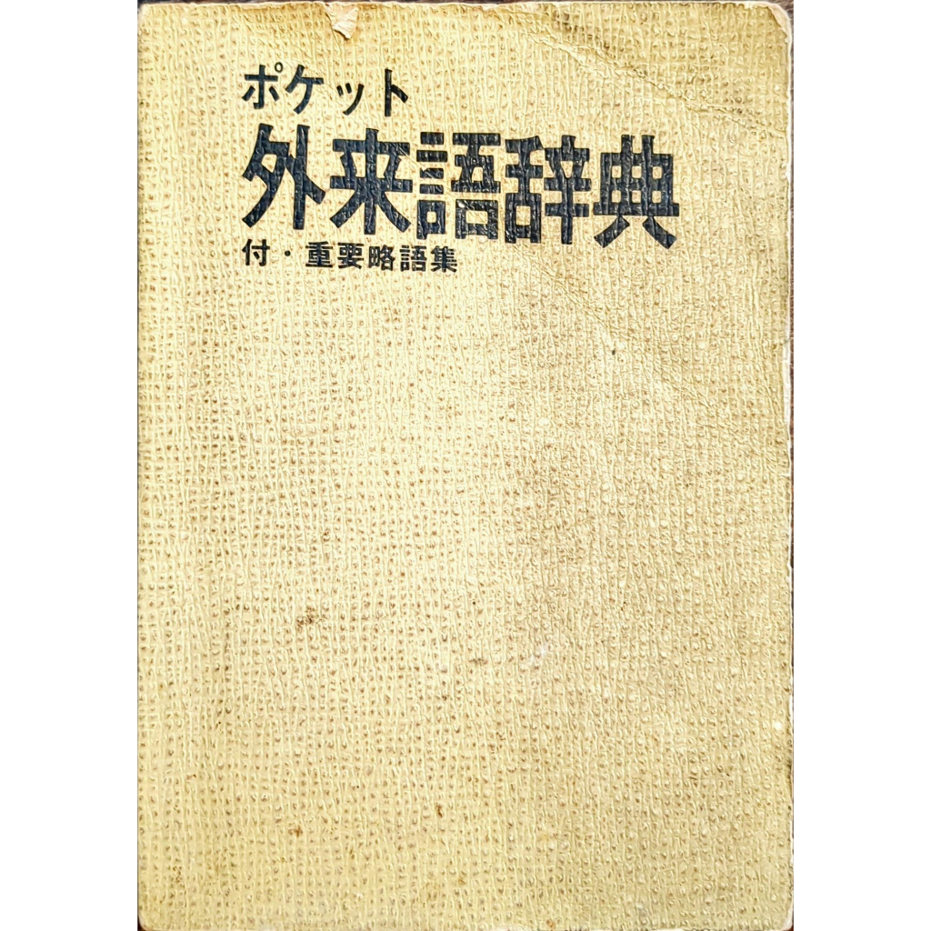 外來語辭典- 優惠推薦- 2023年11月| 蝦皮購物台灣