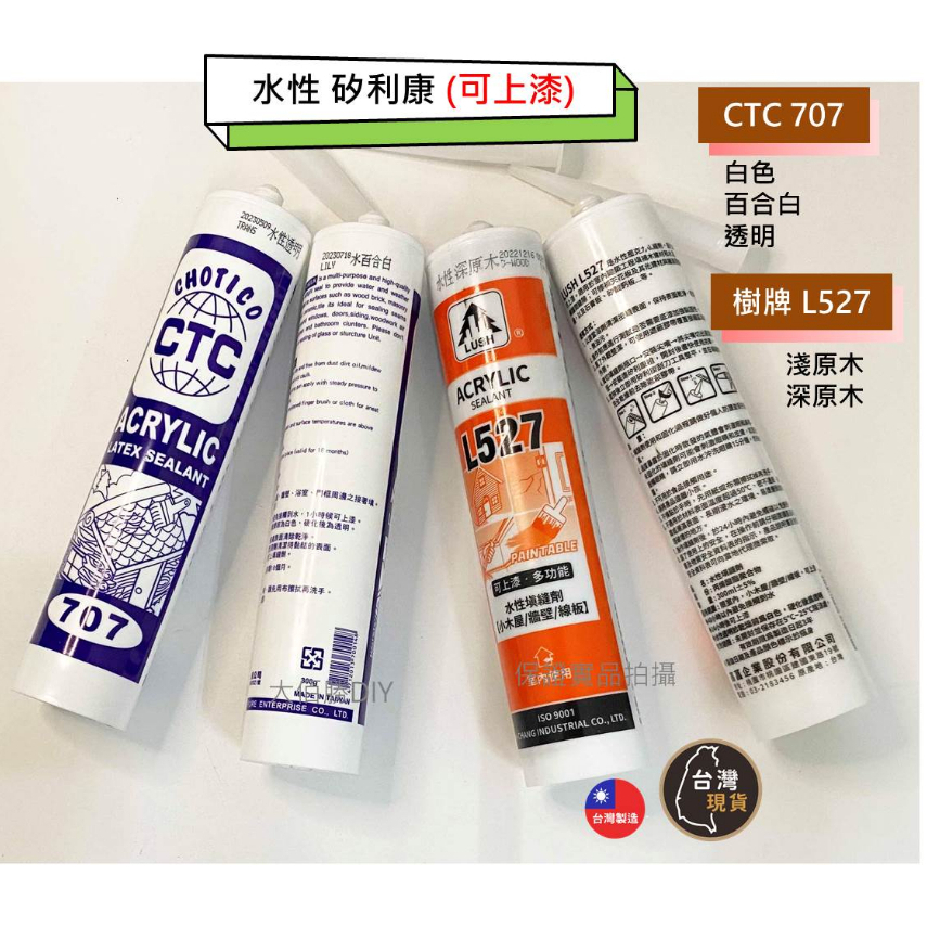 (含稅)水性矽利康｜白色 百合白 透明 水性矽利康 707(適用室內 可上漆) 高菖樹牌L527Silicone | 蝦皮購物