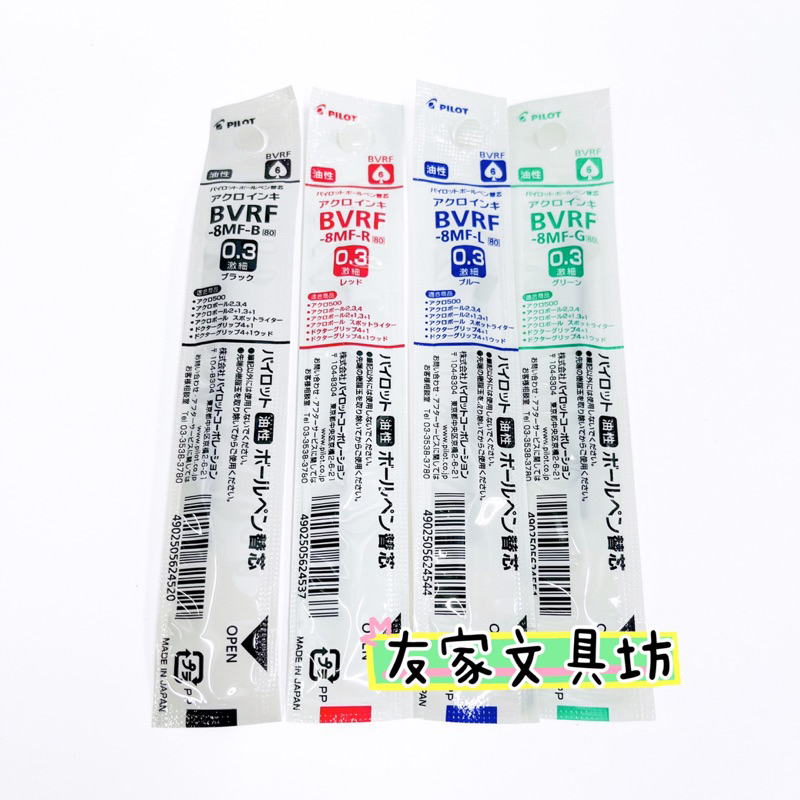 [割引クーポン有] パイロット替芯 BVRF-8F 細字 0.7mm アクロインキ PILOT ドクターグリップ4 1対応芯 替え芯