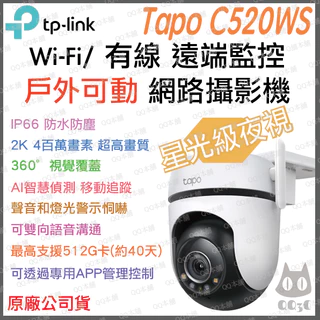 《 戶外可動 防水 原廠 公司貨 》tp-link Tapo C520WS 360度 Wi-Fi 攝影機 監視器 攝像頭