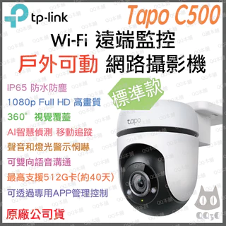 《 戶外可動 防水 原廠 公司貨 》tp-link Tapo C500 360度 Wi-Fi 攝影機 監視器 攝像頭