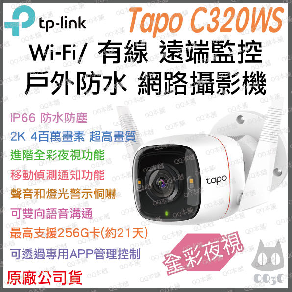 戶外防水高清原廠公司貨》tp-link Tapo C320WS 2K IP66 Wi-Fi 攝影機
