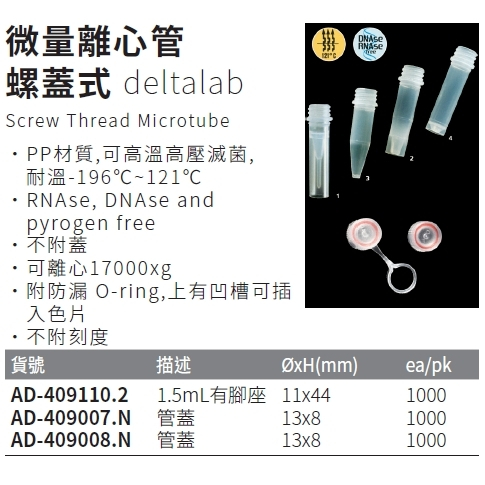 《deltalab》微量離心管 螺蓋式 Screw Thread Microtube | 蝦皮購物