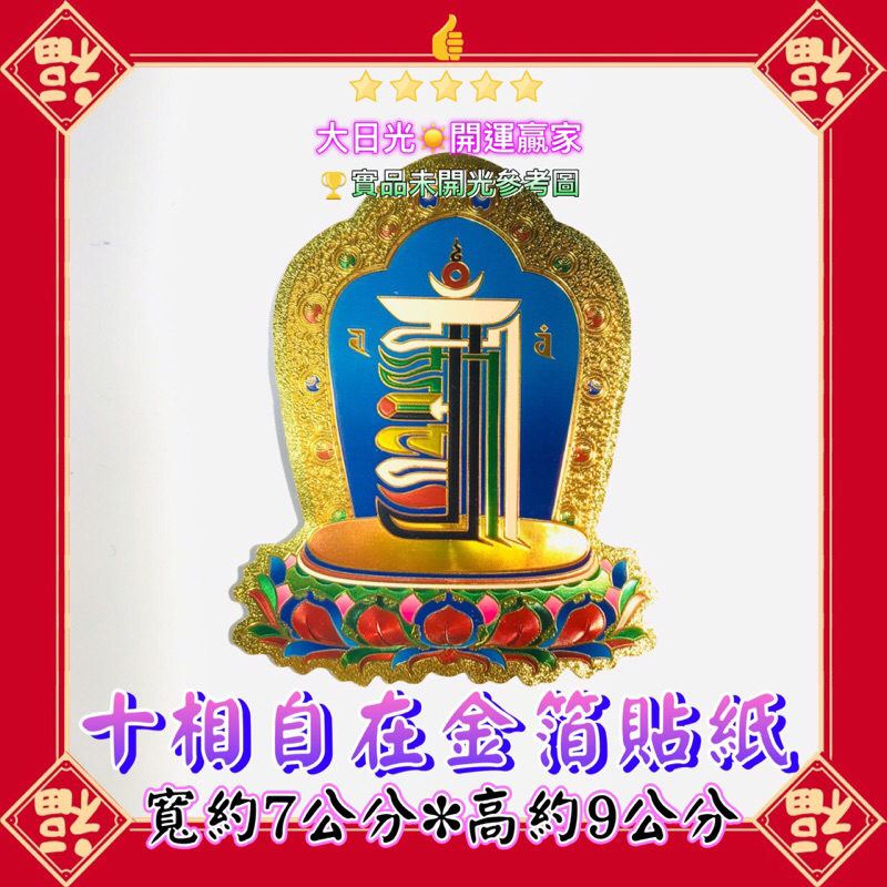 開運贏家 含開光/加持A360【十相自在圖-金箔貼紙/1張】大法咒語開光加持灌頂-心咒加持大寶廣博樓閣善住祕密陀羅尼 | 蝦皮購物