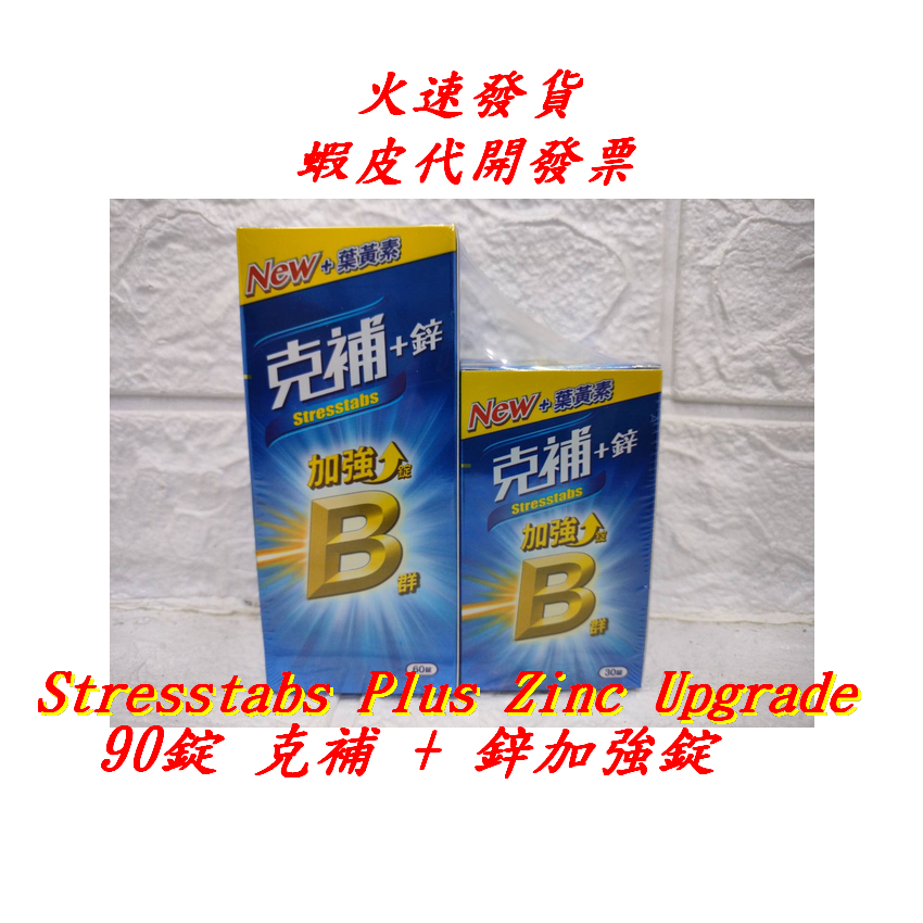 克補 B群 +鋅加強錠 200錠 60錠 + 30錠 Stresstabs Plus Zinc Upgrade 榛桉心 | 蝦皮購物