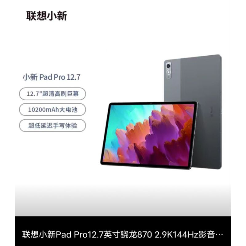 預購訂購 陸版 Lenovo 聯想 小新Pad Pro 12.7 驍龍870 2.9K144Hz WIFI平板