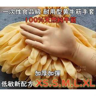 【台灣現貨】一次性耐用型黃牛筋乳膠手套 加厚型 食品級 清潔手套 牛筋手套 乳膠手套 家務手套