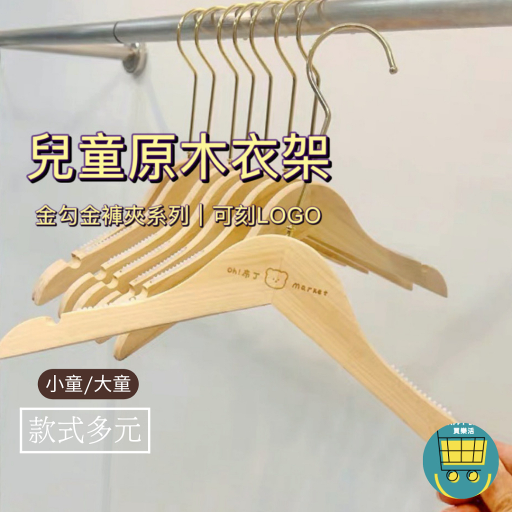 買樂活 金色 兒童衣架 實木衣架 兒童木衣架 褲夾 刻字衣架 服飾店衣架 質感 發票 衣架 木質衣架 logo 客製化 | 蝦皮購物