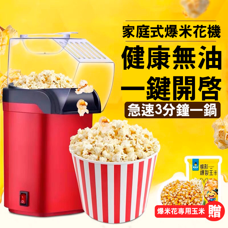 全自動小型熱風式家用爆米花機